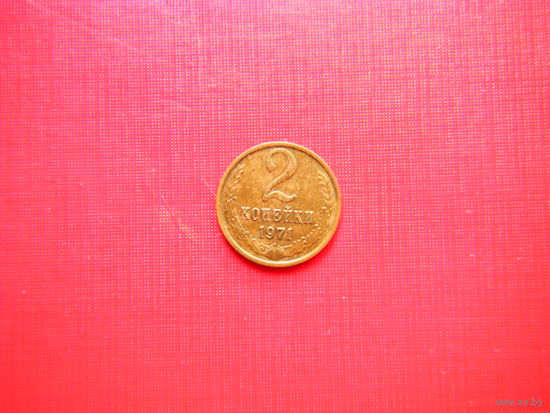 2 копейки 1971г.