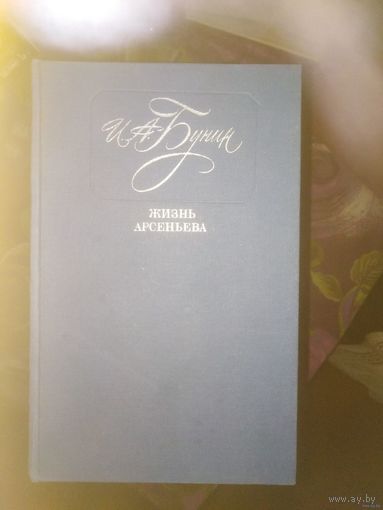 Бунин, Жизнь Арсеньева, повести и рассказы