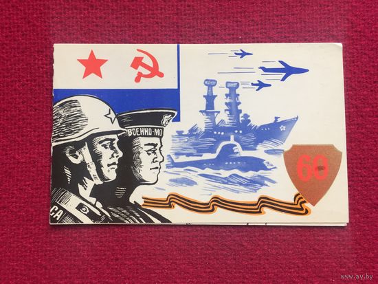 60 лет Вооруженным силам! Двойная.