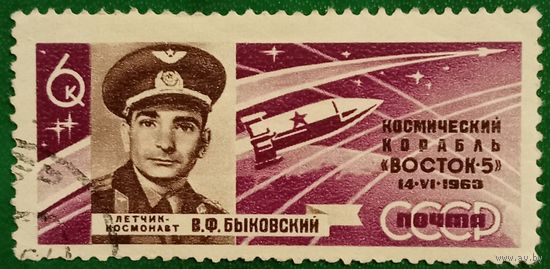СССР 1963. Космический корабль Восток-5 лётчик-космонавт В. Ф. Быковский