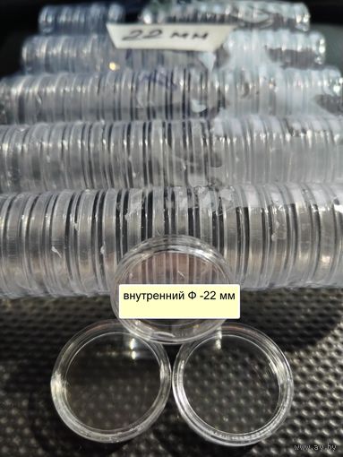 Капсулы для монет. АКЦИЯ!!! Внутренний Ф - 22 мм. Отличный способ для хранения.