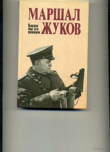Книга Маршал Жуков Каким мы его помним