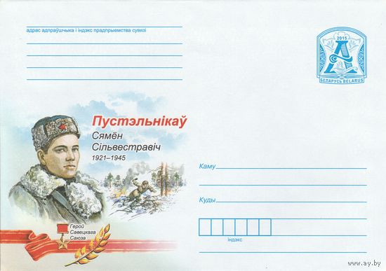Беларусь 2015 Герой Советского Союза Пустельников Семен Селиверстровичрович (к4)