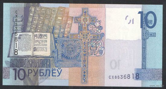 10 рублей 2019 года. Серия СХ - UNC