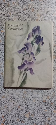 Открытки.Набор.Конашевич.