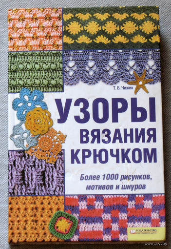 Узоры вязания крючком. Более 1000 рисунков, мотивов и шнуров.