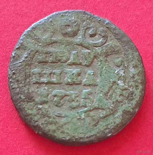 Полушка 1735