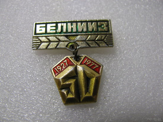 Знак. БелНИИЗ (Белорусский научно-исследовательский институт земледелия). 50 лет