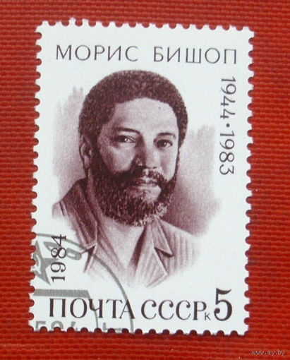 СССР. 40 лет со дня рождения Мориса Бишопа (1944 - 1983). ( 1 марка ) 1984 года. 4-20.