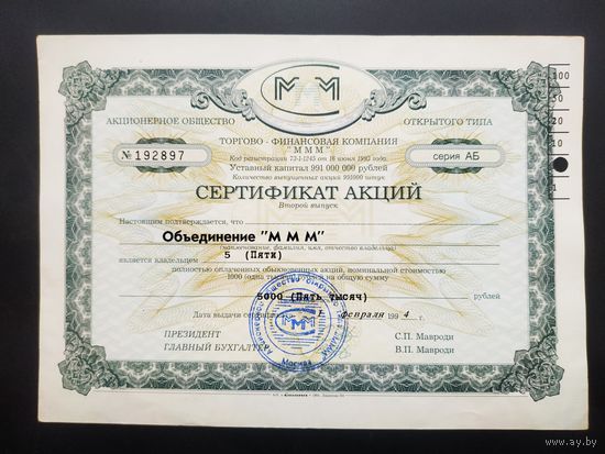 Сертификат на 5 акций, объединение "МММ", 1994
