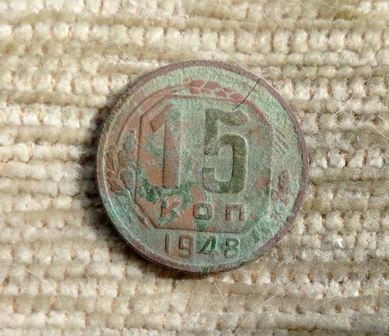 Werty71 СССР 15 копеек 1948