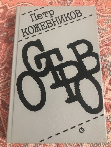 Петр Кожевников Остров (повести и рассказы)