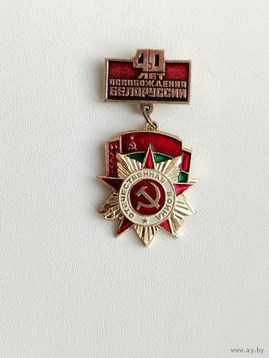 40 лет Освобождения Белоруссии. 283.