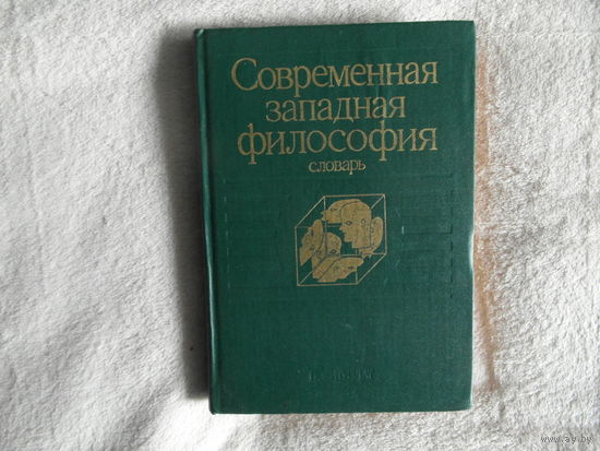 Современная западная философия:Словарь. Сост.:Малахов В.С.,Филатов В.П. М. Политздат 1991г.