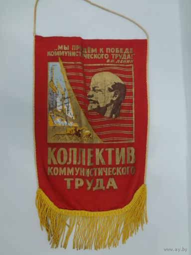 Вымпел.  Ударник коммунистического труда (2).