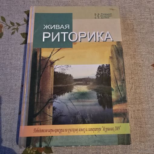 Живая риторика