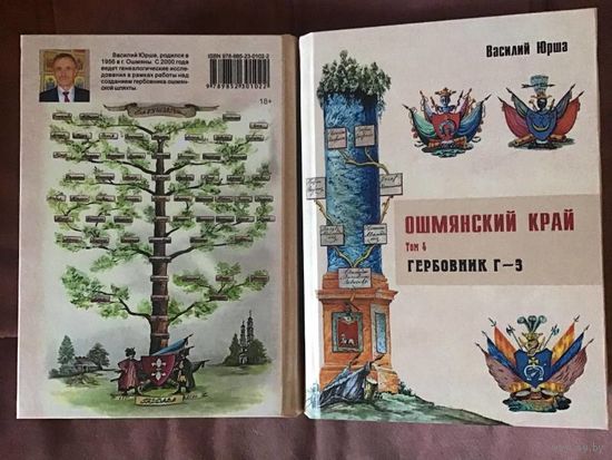 Ошмянский край. Том 4. Гербовник Г-З.