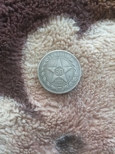 50 копеек 1922 года