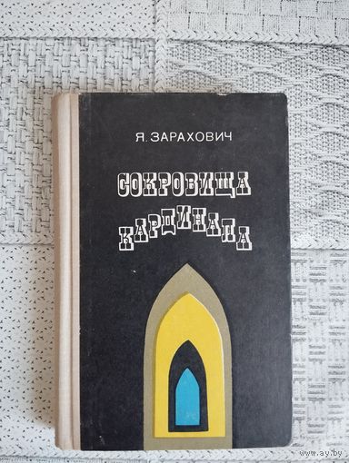 Я. Захарович. Сокровища кардинала