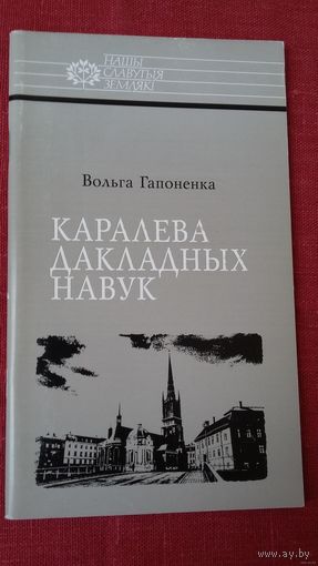Вольга Гапоненка - Каралева дакладных навук: Соф'я Кавалеўская (серыя Нашы славутыя землякі)