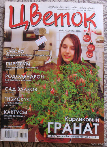 Журнал Цветок  номера 1,4,5,6,7,9,10,12,15,16,17,18,20,22,23,24 2009