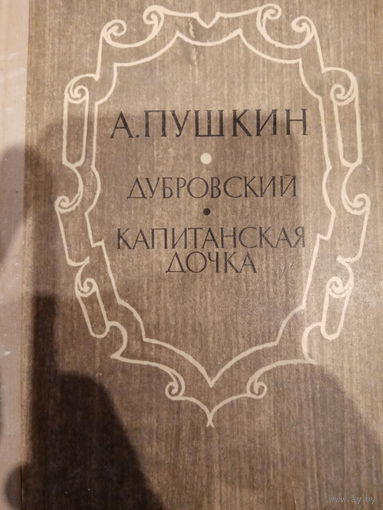 А. Пушкин. Дубровский. Капитанская дочка