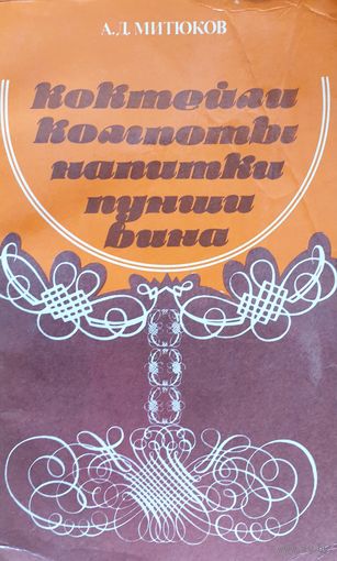 Коктейли, компоты, напитки, пунши, вина.