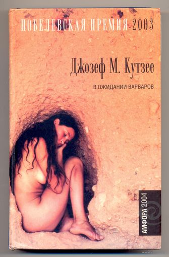 Дж. М. Кутзее. В ожидании варваров. 2004