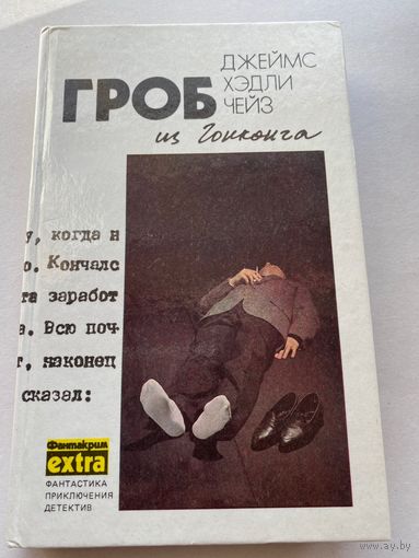 Д.Х.Чейз. Том 1. Гроб из Гонконга.