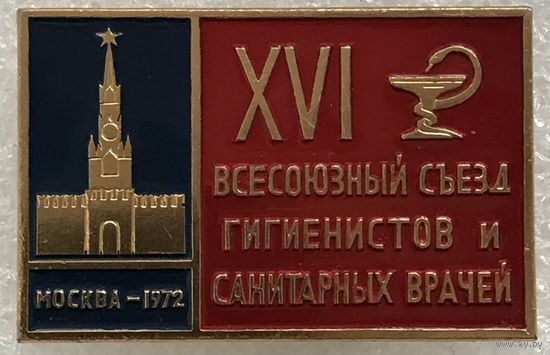 16 ВСЕСОЮЗНЫЙ СЪЕЗД ГИГИЕНИСТОВ И САНИТАРНЫХ ВРАЧЕЙ МОСКВА 1972 г.