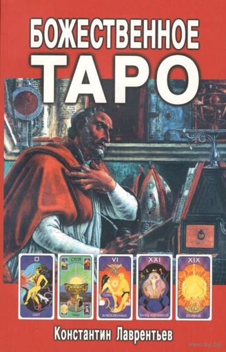 Лаврентьев К.В. "Божественное Таро" (книга+карты+вклейка)