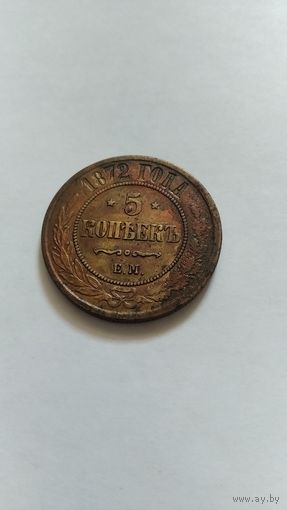 5 копеек 1872г