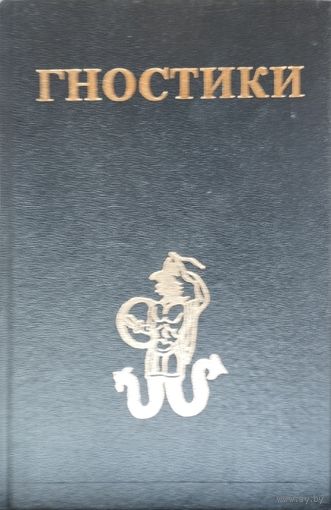 "Гностики" серия "Антология Мировых Проблем"