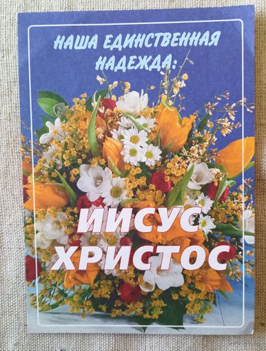 Наша единственная надежда Иисус Христос.