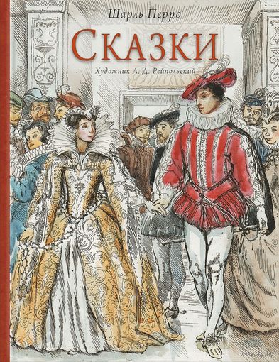 Сказки. Шарль Перро. Художник Алексей Рейпольский ///