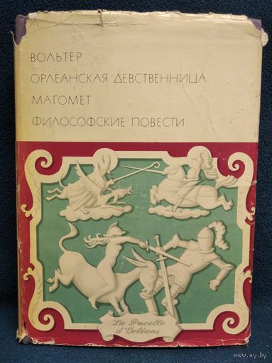 Вольтер. Орлеанская девственница. Магомет. Философские повести // Серия: Библиотека Всемирной Литературы