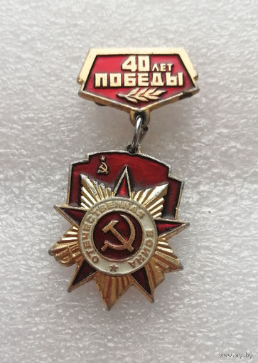 40 лет Победы. ВОВ 1941-1945 г.г. #0350-WP7