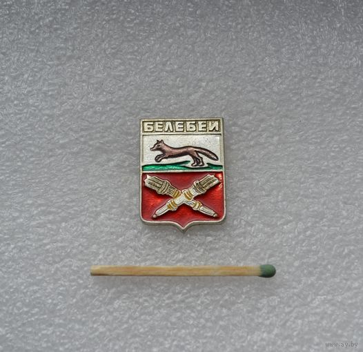 Белебей.