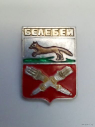 Значок.Герб г Белебей.