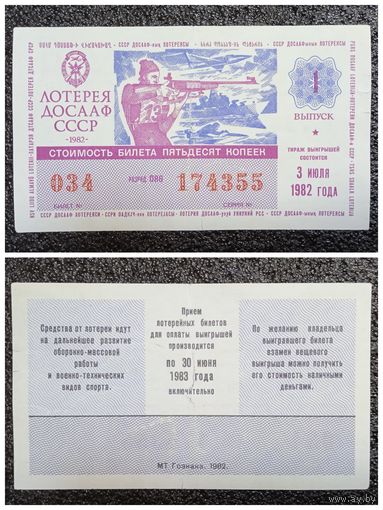 Лотерея (билет лотерейный) ДОСААФ 1982 г. 1 выпуск СССР