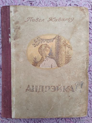 Андрэйка. Павел Ковалев. На беларускай мове. Подписано к печати в 1948 г.