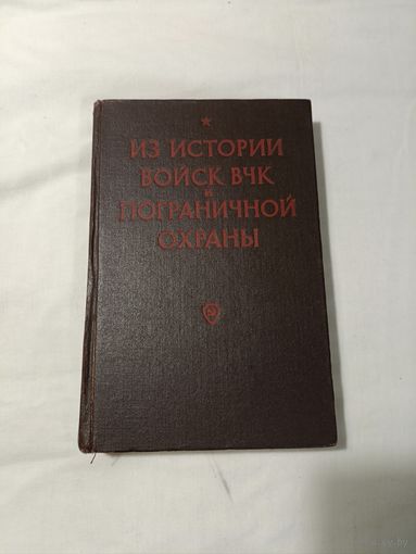 Из истории войск ВЧК и пограничной охраны: Документы и материалы. 1917-1921. 1958 год ОБМЕН!
