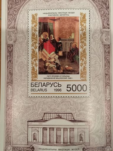 Беларусь 1996. Иконопись. Блок