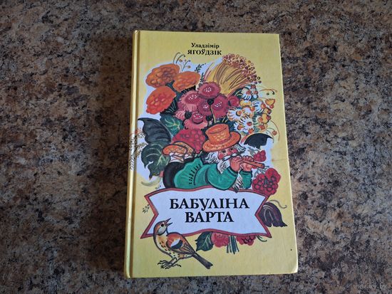 Бабуліна варта