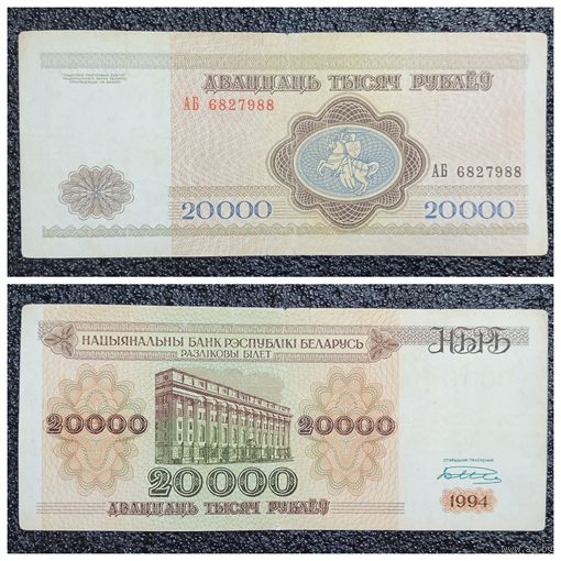 20000 рублей Беларусь 1994 г. серия АБ
