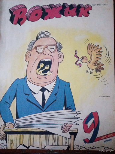 Журнал Вожык 9 выпуск 1990 год