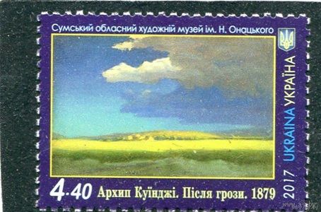Украина 2017. Живопись Куинджи. После грозы **