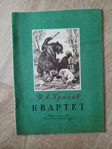 Иван Крылов  Квартет