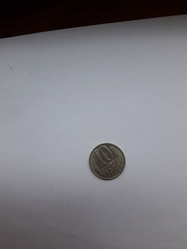 СССР 10 копеек 1991 М
