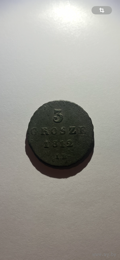 3 гроша 1812